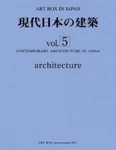 現代日本の建築 vol.5