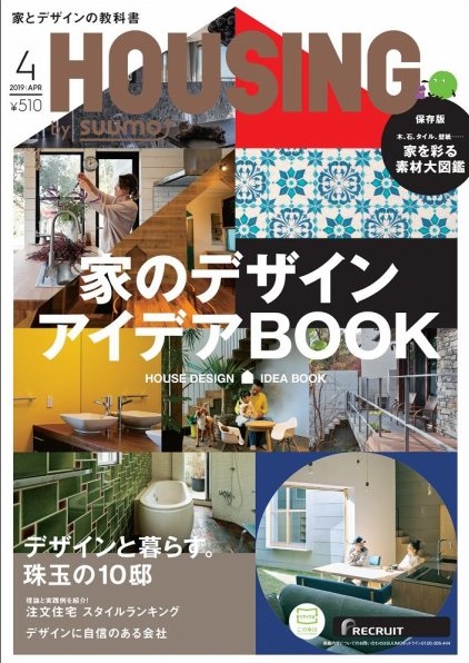 家とデザインの教科書　HOUSING　に掲載されました。