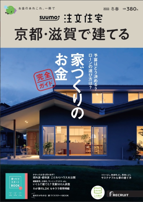 SUUMO注文住宅　京都・滋賀で建てる　『岩倉の家』が掲載されました。