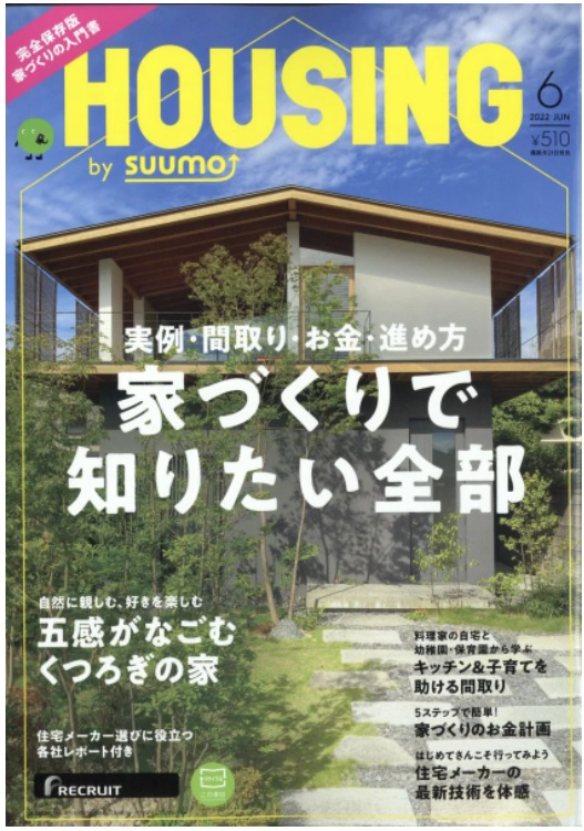 HOUSING　2022.06に  松尾の家2が掲載されました