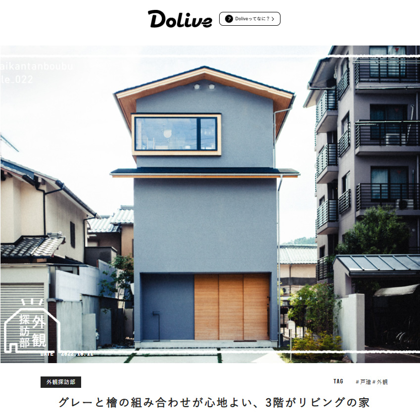 京都市左京区「岩倉の家」がDoliveで紹介されました