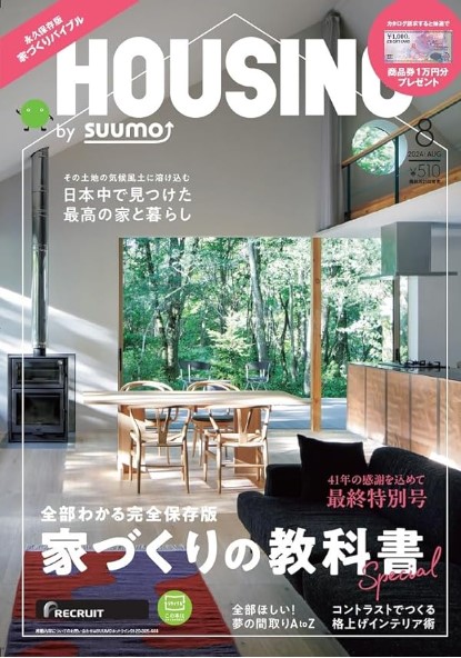 HOUSING　bySUUMO　2024.08に掲載されました。