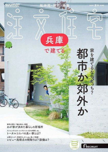 SUUMO　注文住宅　2024夏秋号　掲載されました。