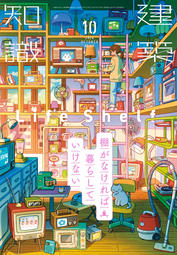 建築知識　2024.10月号に掲載されました