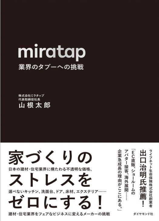 miratap 業界のタブーへの挑戦に掲載されました